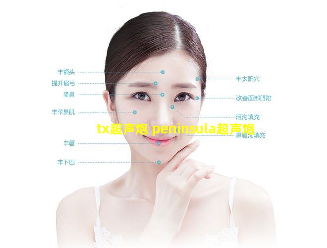 tx超声炮 peninsula超声炮
